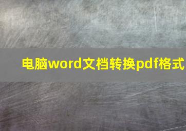 电脑word文档转换pdf格式