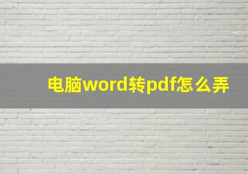 电脑word转pdf怎么弄