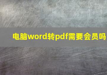 电脑word转pdf需要会员吗