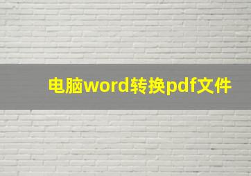 电脑word转换pdf文件