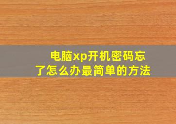 电脑xp开机密码忘了怎么办最简单的方法