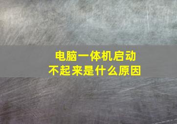 电脑一体机启动不起来是什么原因