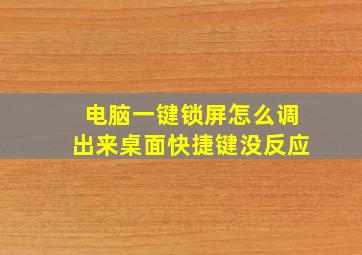 电脑一键锁屏怎么调出来桌面快捷键没反应