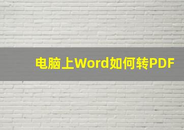 电脑上Word如何转PDF