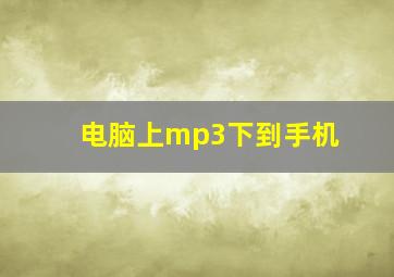 电脑上mp3下到手机