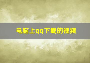 电脑上qq下载的视频