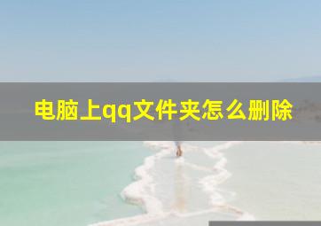 电脑上qq文件夹怎么删除