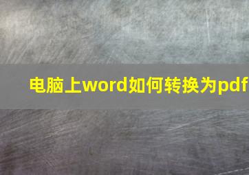 电脑上word如何转换为pdf