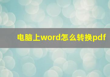 电脑上word怎么转换pdf