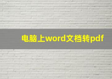 电脑上word文档转pdf