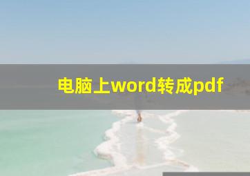 电脑上word转成pdf