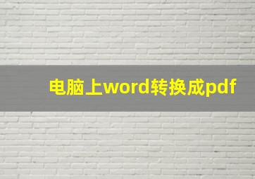 电脑上word转换成pdf