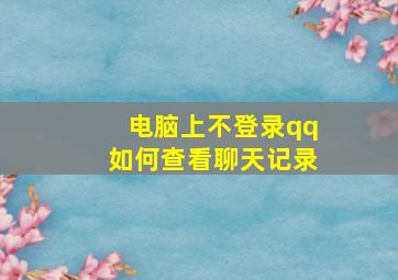 电脑上不登录qq如何查看聊天记录