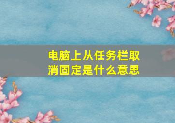 电脑上从任务栏取消固定是什么意思