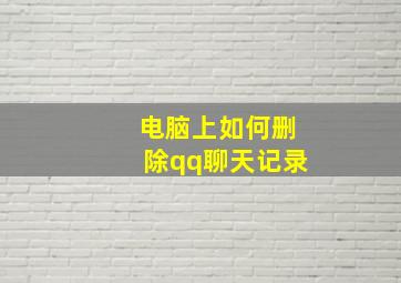 电脑上如何删除qq聊天记录