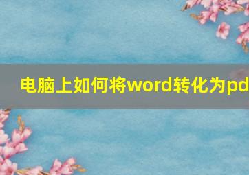 电脑上如何将word转化为pdf