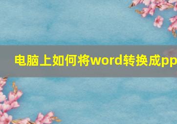 电脑上如何将word转换成ppt