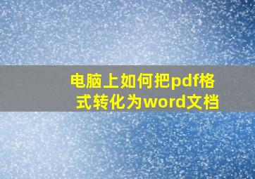 电脑上如何把pdf格式转化为word文档