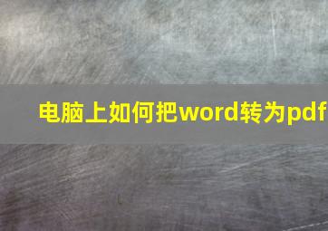 电脑上如何把word转为pdf