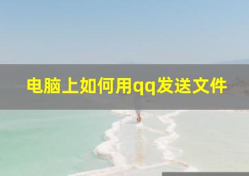 电脑上如何用qq发送文件