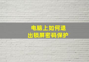 电脑上如何退出锁屏密码保护