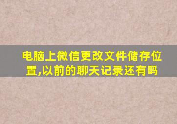 电脑上微信更改文件储存位置,以前的聊天记录还有吗