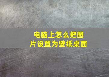 电脑上怎么把图片设置为壁纸桌面