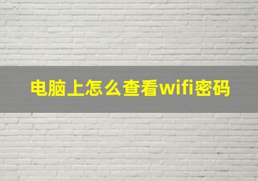 电脑上怎么查看wifi密码