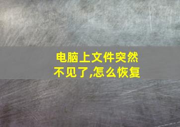 电脑上文件突然不见了,怎么恢复