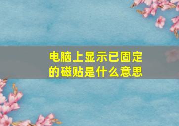 电脑上显示已固定的磁贴是什么意思