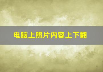 电脑上照片内容上下翻