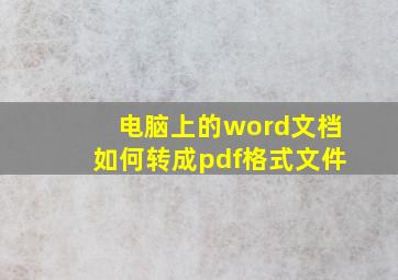 电脑上的word文档如何转成pdf格式文件