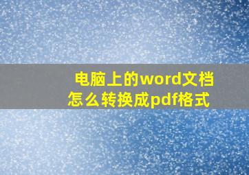 电脑上的word文档怎么转换成pdf格式