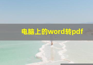 电脑上的word转pdf