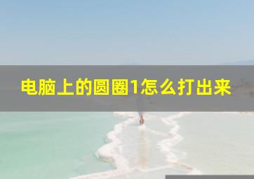 电脑上的圆圈1怎么打出来