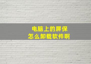 电脑上的屏保怎么卸载软件啊