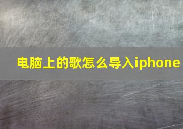 电脑上的歌怎么导入iphone