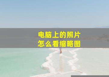 电脑上的照片怎么看缩略图