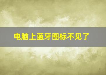 电脑上蓝牙图标不见了