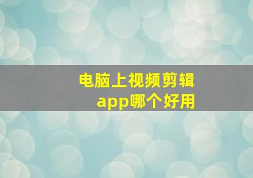 电脑上视频剪辑app哪个好用