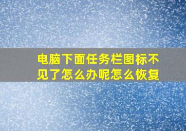 电脑下面任务栏图标不见了怎么办呢怎么恢复