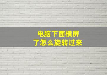 电脑下面横屏了怎么旋转过来