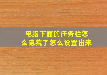 电脑下面的任务栏怎么隐藏了怎么设置出来