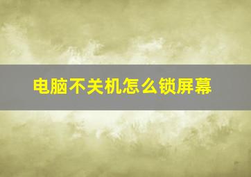 电脑不关机怎么锁屏幕