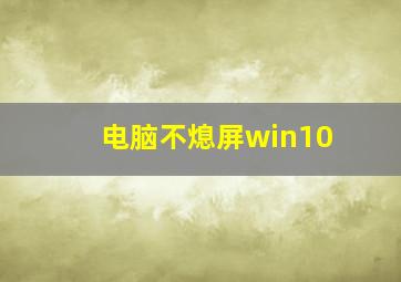 电脑不熄屏win10