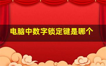 电脑中数字锁定键是哪个