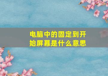 电脑中的固定到开始屏幕是什么意思