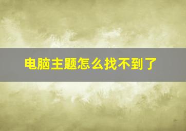 电脑主题怎么找不到了