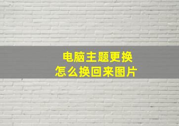 电脑主题更换怎么换回来图片