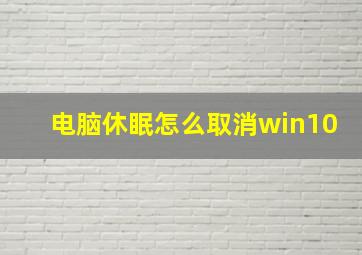 电脑休眠怎么取消win10